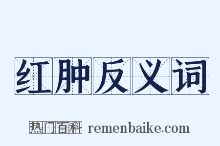 红肿反义词是什么意思的图片